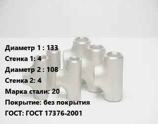 Тройник стальной 133х4 -108х4 Сталь: 20 без покрытия ГОСТ: ГОСТ 17376-2001